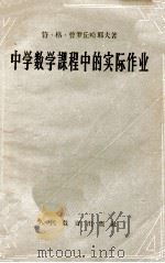 中学数学课程中的实际作业   1957  PDF电子版封面  7012313  （苏）普罗丘哈耶夫（В.Г.Прочухаев）著；管承仲译 