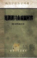 电测测井曲线图解释   1955  PDF电子版封面    （苏）达哈诺夫（В.Н.Дахнов）著；中华人民共和国燃料 