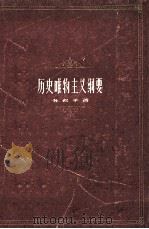 历史唯物主义纲要 1959 PDF电子版封面 2074129 孙叔平著