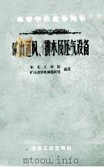 矿山通风、排水及压气设备 1961 PDF电子版封面 15062·2382 东北工学院矿山流体机械教研室编著