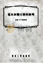 电机和变压器的修理 1955 PDF电子版封面 (苏)莎茨(Е.Л.Шац)著;孙知微,蒋聪吉译