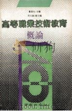 高等职业技术教育概论 1991 PDF电子版封面 7805603359 叶春生主编;周丕创副主编