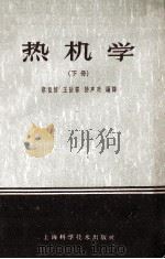 热机学 下 1959 PDF电子版封面 15119·172 蔡祖恢,王汝霖,陆声廷编译