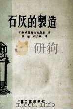 石灰的制造 1956 PDF电子版封面 (苏)布路西洛夫斯基(Г.В.Брусиловский)著;
