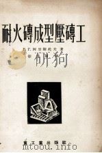 耐火砖成型压砖工 1955 PDF电子版封面 0295 Г.Г.阿里斯托夫著;徐道朋译