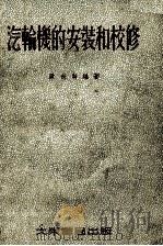 汽轮机的安装和校修 1955 PDF电子版封面 欧世瀚编著