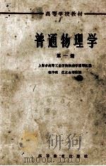 普通物理学 第1册 1961 PDF电子版封面 13010·990 上海市高等工业学校物理学编写组编;程守洙,江之永等改编