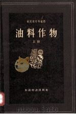 油料作物 上 1957 PDF电子版封面 16005·302 敏凯维奇,博尔科夫斯基编著;杨曾盛,余学熙,李泽炳译
