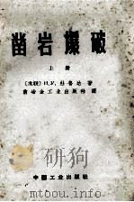 凿岩爆破 上 1965 PDF电子版封面 151653845 (苏)杜鲁达(Н.У.Турута)著