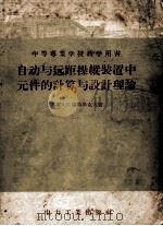 自动与远距操纵装置中元件的计算与设计理论 1955 PDF电子版封面 (苏)В.С.索特斯克夫著;李介谷,徐俊荣译