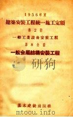 1956年度建筑安装工程统一施工定额  第2册  一般工业设备安装工程  第8分册  一般金属结构安装工程（1956 PDF版）
