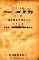 1956年建筑安装工程统一施工定额  第2册  一般工业设备安装工程  第2分册  起重机、皮带运输机设备安装工程（1956 PDF版）