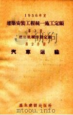 1956年度建筑安装工程统一施工定额  第3册  建筑机械劳动定额  第2分册  汽车运输（1956 PDF版）