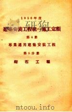 1956年度建筑安装工程统一施工定额 第4册 专业通用建筑安装工程 第5分册 砌石工程 1956 PDF电子版封面 1505235