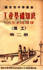 南京市中学课本 工业基础知识 理工 第2册 1971 PDF电子版封面 南京市革命委员会文教局中小学教材编写组编写