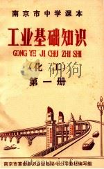 南京市中学课本 工业基础知识 化工 第1册 1971 PDF电子版封面 南京市革命委员会文教局中小学教材编写组编写