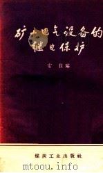 矿山电气设备的继电保护   1958  PDF电子版封面  15035473  宏良编 