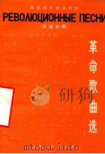 革命歌曲选 汉俄对照 1973 PDF电子版封面 8171595 尚怀晓等译配