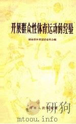 开展群众性体育运动的经验 1958 PDF电子版封面 710924 湖南省体育运动委员会编