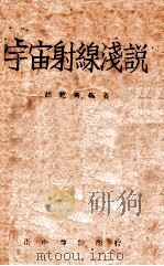 宇宙射线浅说 1946 PDF电子版封面 胡乾善编著