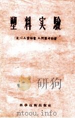 塑料实验 1956 PDF电子版封面 15119·232 (英)C.A.雷特奋,A.阿尔考特著;王宁海译