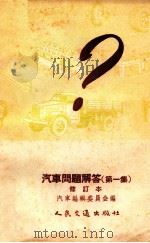 汽车问题解答 第1集 修订本 1956 PDF电子版封面 15044·4097 汽车编辑委员会编