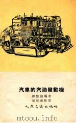 汽车的汽油发动机 1954 PDF电子版封面 15044·4040 绞盘铭编著