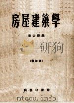 房屋建筑学 修订本 1954 PDF电子版封面 36718·1 陈宏铎编