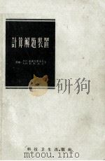 计算解题装置 1958 PDF电子版封面 15119·482 (苏联)Я.В.诺沃谢里采夫,А.Н.列别杰夫著;吴震尧,陆