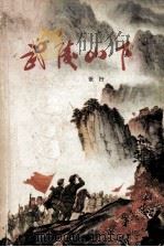 武陵山下 1978 PDF电子版封面 10109871 张行著