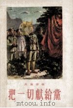 把一切献给党 1953 PDF电子版封面 10007·6 吴运铎著