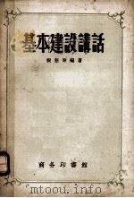 基本建设讲话 1957 PDF电子版封面 1501747 祝慈寿编著