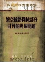 架空线路机械部分计算的几个问题 1955 PDF电子版封面 15036·168 (苏联)格·姆·罗杨诺夫著;倪保珊译