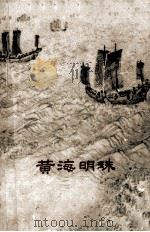 黄海明珠 吕四渔港史 1961 PDF电子版封面 10100630 中共启东县委革命史料编辑委员会编