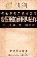 变压器的运用与检修 1954 PDF电子版封面 祝平编著