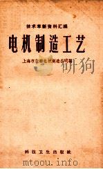 技术革新资料汇编 电机制造工艺 1958 PDF电子版封面 15·955 上海市旋转电机制造公司编