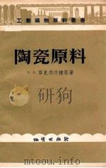 陶瓷原料   1957  PDF电子版封面  15038263  （苏）芬克尔什捷恩（И.Д.Хинкельштейн）著；东 