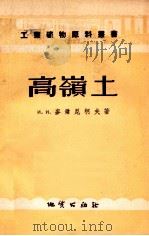 工业矿物原料丛书  高岭土（1956.03 PDF版）