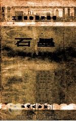 工业矿物原料丛书 石墨 1955 PDF电子版封面 维谢洛夫斯基著;傅举晋译