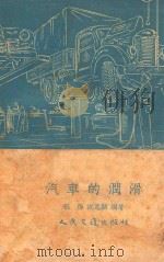 汽车的润滑 1953 PDF电子版封面 15044·4009 张烨,沈惠麟编著