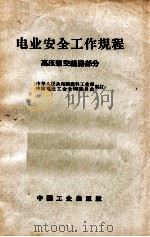 电业安全工作规程 高压架空线路部分 1961 PDF电子版封面 15165·430 中华人民共和国燃料工业部,中国电业工会全国委员会制定