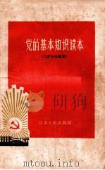 党的基本知识读本 1957 PDF电子版封面 310081 江苏人民出版社编辑