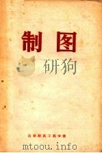 制图（1982 PDF版）