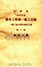 江苏省  1958年度  建筑工程统一施工定额  一般工业与居住建筑工程  第4册  砖石工程（ PDF版）