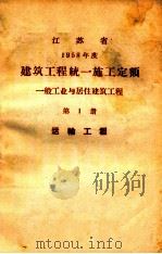 江苏省  1958年度  建筑工程统一施工定额  一般工业与居住建筑工程  第1册  运输工程（ PDF版）