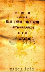 江苏省  1958年度  建筑工程统一施工定额  一般工业与居住建筑工程  第3册  竹工工程（ PDF版）
