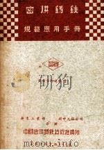 密烘铸铁规范应用手册  烘密  密烘资料选辑  1（ PDF版）