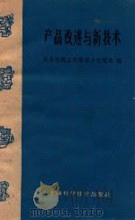 产品改进与新技术 1960 PDF电子版封面 151191585 农业机械工业部动力机械局编