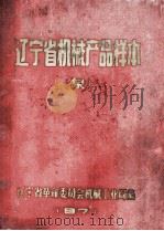 辽宁省机械产品样本  泵（1971 PDF版）