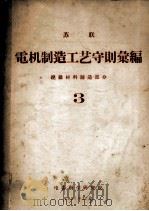 苏联 电机制造工艺守则汇编 绝缘材料制造部分 3 1957 PDF电子版封面 电器科学研究院编